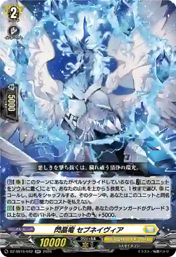 DZ-SS16/042 閃晶竜 セブネイヴィア