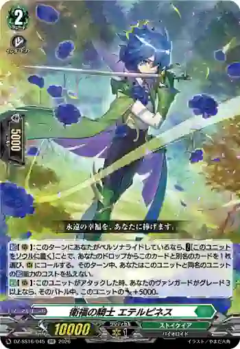 DZ-SS16/045 衛福の騎士 エテルピネス