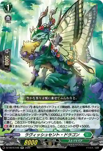 DZ-SS16/046 ラヴィッシュセント・ドラゴン