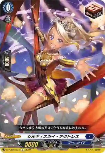 DZ-SS16/054 シルキィスカイ・アクトレス