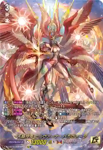 DZ-SS16/15thSP01 天輪神竜 ニルヴァーナ・バガヴァーン