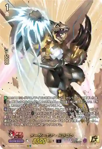 DZ-SS16/15thSP07 メーザーギア・ドラゴン