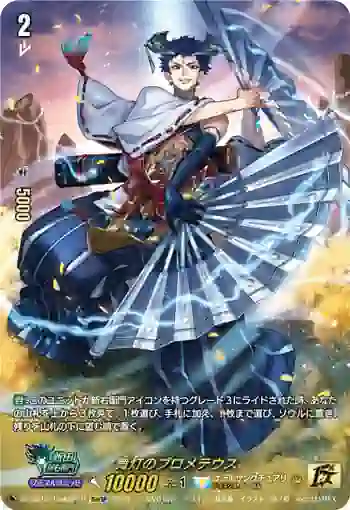 DZ-SS16/15thSP10 舞灯のプロメテウス