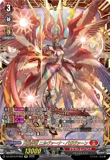 DZ-SS16/FFR02 天輪神竜 ニルヴァーナ・バガヴァーン
