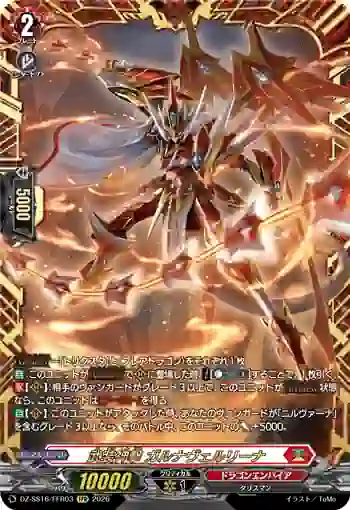 DZ-SS16/FFR03 武装神撃 ガルナヴェルリーナ