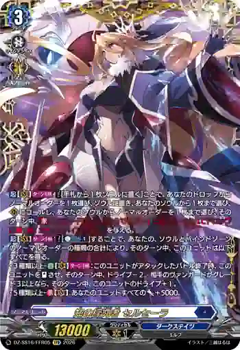 DZ-SS16/FFR05 知の探究者 セルセーラ