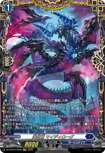 DZ-SS16/FFR06 妖厄竜 マイディローグ
