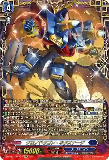 DZ-SS16/FFR07 クロノドラゴン・ネクステージ