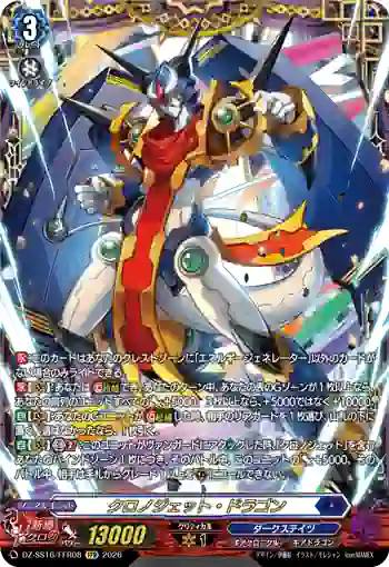 DZ-SS16/FFR08 クロノジェット・ドラゴン