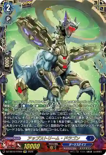 DZ-SS16/FFR09 アップストリーム・ドラゴン