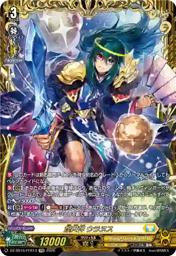 DZ-SS16/FFR13 煌天神 ウラヌス