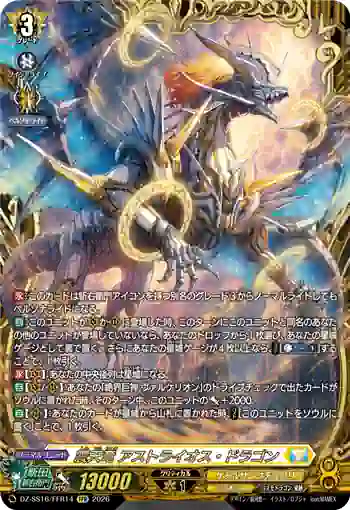 DZ-SS16/FFR14 震天竜 アストライオス・ドラゴン