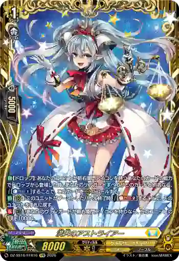 DZ-SS16/FFR16 満天のアストライアー