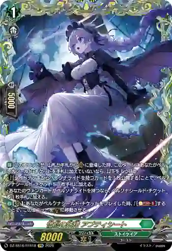 DZ-SS16/FFR18 惜別の妖精 アプティシート