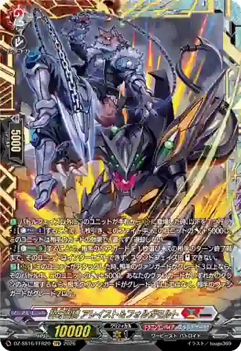 DZ-SS16/FFR20 砕牙凶縛 アレイスト＆フォルガモルト