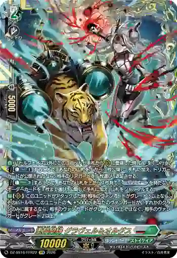 DZ-SS16/FFR22 重蝕望縁 グラヴェル＆オルグス