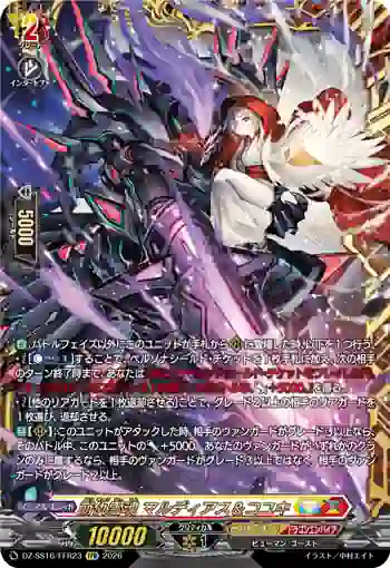 DZ-SS16/FFR23 崩仇雪魂 マルディアス＆コユキ