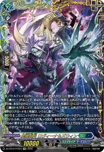 DZ-SS16/FFR24 屍猟裂災 ロヴィーナ＆ズウィン