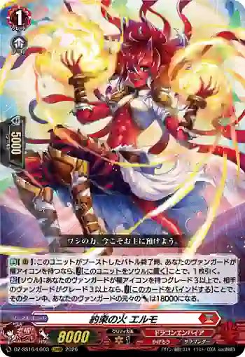 DZ-SS16/LG03 約束の火 エルモ