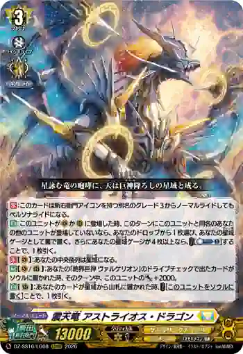 DZ-SS16/LG08 震天竜 アストライオス・ドラゴン