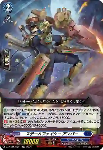DZ-SS16/LG14 スチームファイター アンバー
