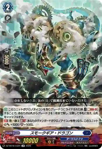 DZ-SS16/LG24 スモークギア・ドラゴン