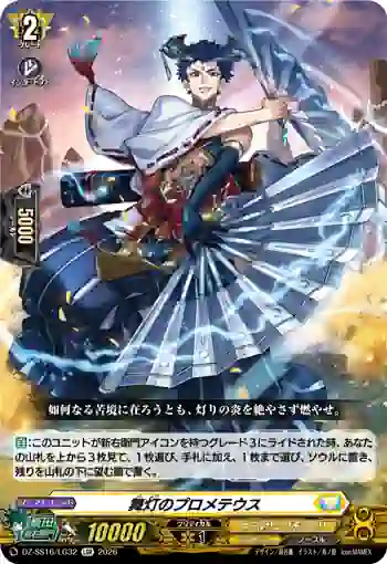 DZ-SS16/LG32 舞灯のプロメテウス