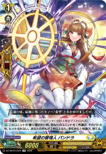 DZ-SS16/LG34 希望の管理人 パンドラ