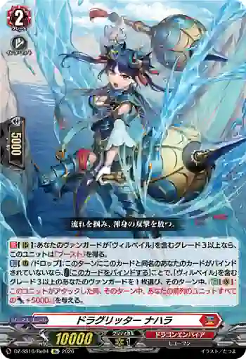 DZ-SS16/Re04 ドラグリッター ナハラ