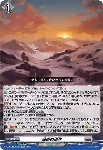 DZ-SS16/Re23 黄昏の境界