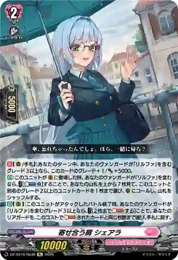 DZ-SS16/Re38 寄せ合う肩 シェアラ