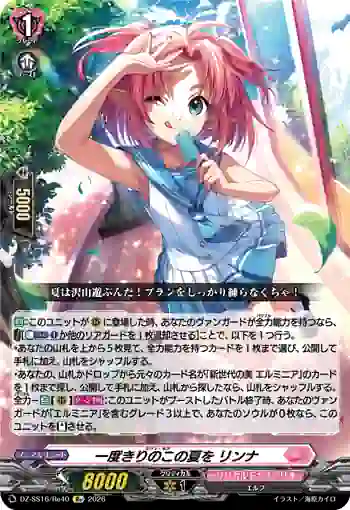 DZ-SS16/Re40 一度きりのこの夏を リンナ