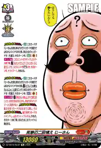 DZ-SS16/Re42 笑撃の二段構え じーさん