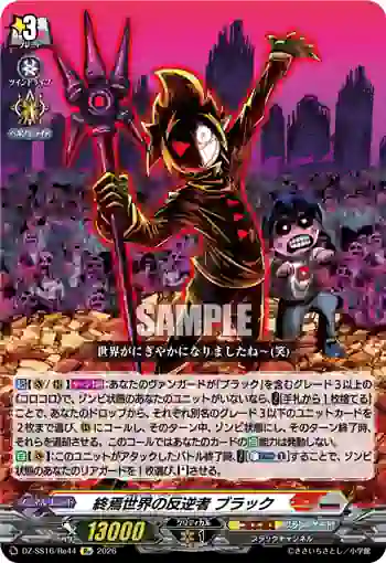 DZ-SS16/Re44 終焉世界の反逆者 ブラック