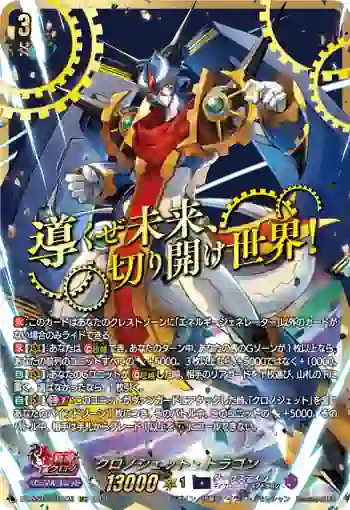DZ-SS16/SEC05 クロノジェット・ドラゴン