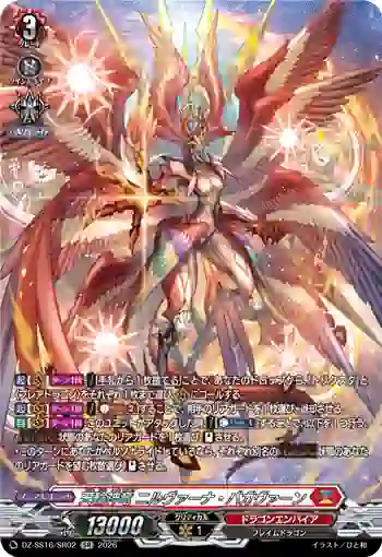 DZ-SS16/SR02 天輪神竜 ニルヴァーナ・バガヴァーン