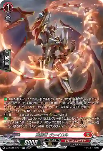 DZ-SS16/SR07 装焔竜 ヴァイカル