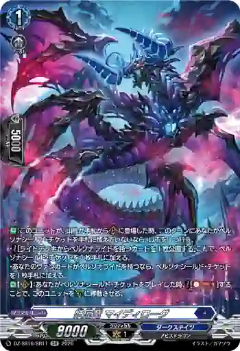 DZ-SS16/SR11 妖厄竜 マイディローグ