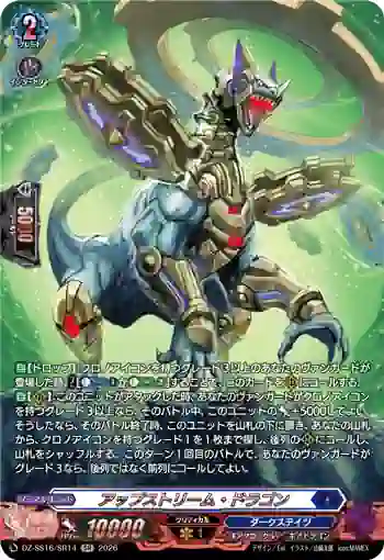 DZ-SS16/SR14 アップストリーム・ドラゴン