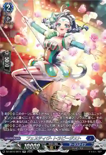 DZ-SS16/SR15 フェスティヴ・トラピージスト