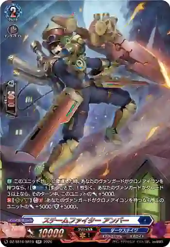 DZ-SS16/SR19 スチームファイター アンバー