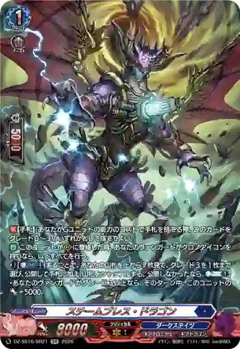 DZ-SS16/SR21 スチームブレス・ドラゴン