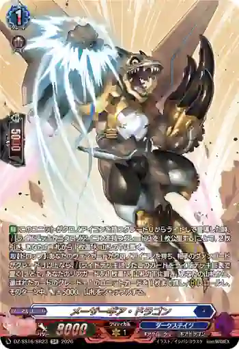 DZ-SS16/SR23 メーザーギア・ドラゴン