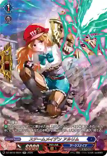 DZ-SS16/SR24 スチームメイデン アルリム