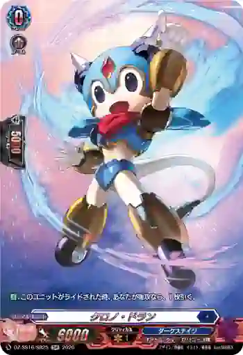 DZ-SS16/SR25 クロノ・ドラン