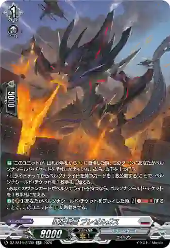 DZ-SS16/SR30 狂焔怪獣 ブレゼルガス