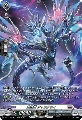 DZ-SS16/SR31 虚数竜 ディラクシィ