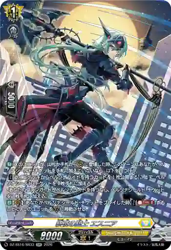 DZ-SS16/SR33 終夜の騎士 エスニア