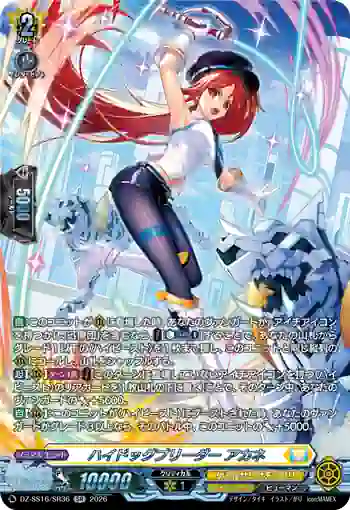 DZ-SS16/SR36 ハイドッグブリーダー アカネ