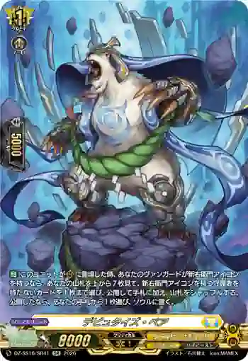 DZ-SS16/SR41 デピュタイズ・ベア